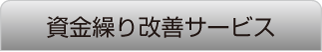 資金繰り改善サービス